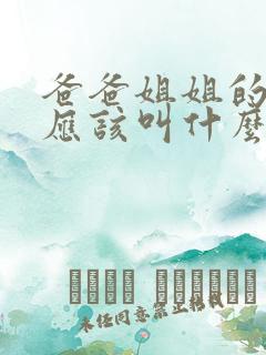 爸爸姐姐的女儿应该叫什么