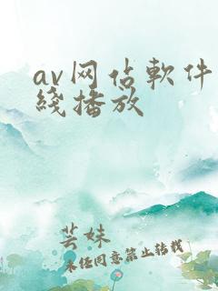 av网站软件在线播放
