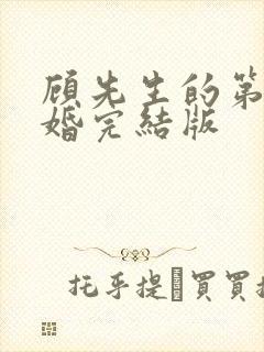 顾先生的第一宠婚完结版