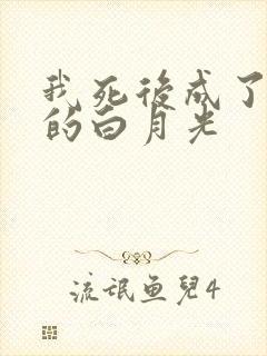 我死后成了反派的白月光