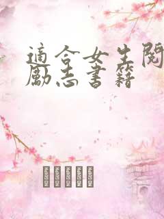 适合女生阅读的励志书籍