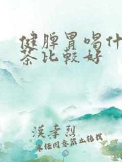 健脾胃喝什么花茶比较好