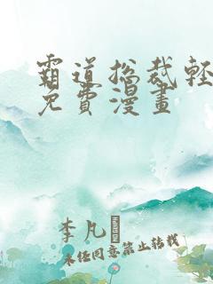 霸道总裁轻轻爱免费漫画