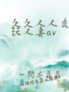 久久人人爽精品玩人妻av
