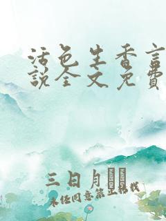 活色生香言情小说全文免费阅读