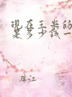 现在玉米的价格是多少钱一斤