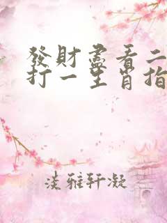 发财尽看二四六打一生肖指什么动物?