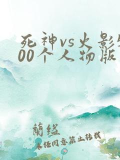死神vs火影500个人物版