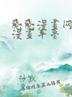 飞飞漫画网免费漫画平台