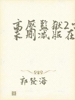 高压监狱2电影未删减版在线观看