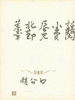 叶北辰小说最新章节免费阅读945