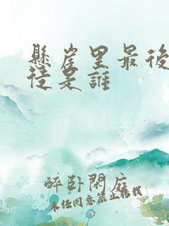 悬崖里最后的叛徒是谁