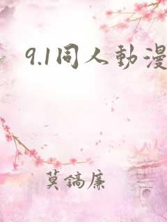 9.1同人动漫 9.1同人动漫