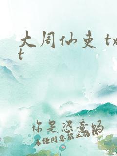 大周仙吏 txt