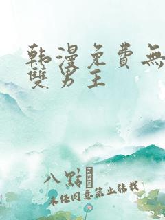韩漫免费无删减双男主