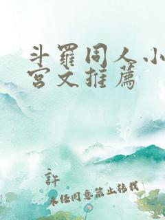 斗罗同人小说后宫文推荐