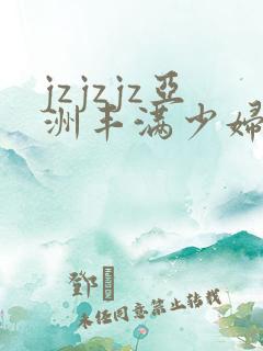 jzjzjz亚洲丰满少妇