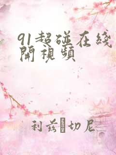 91超碰在线公开视频