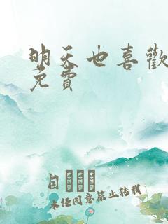 明天也喜欢漫画免费