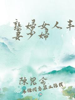 熟妇女人丰满人妻少妇