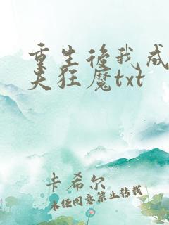 重生后我成了护夫狂魔txt