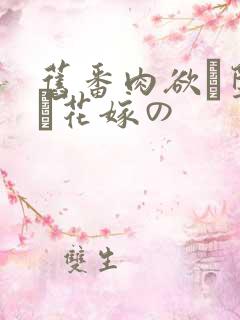 旧番肉欲に堕ちた花嫁の