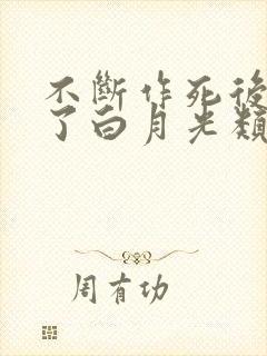 不断作死后我成了白月光类似小说