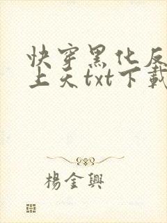 快穿黑化反派宠上天txt下载