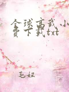 全球高武小说免费下载txt