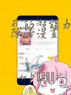 我的超能力3D陈浩漫画：结局+番外