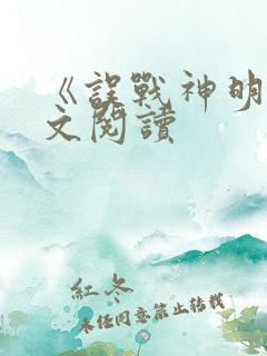 《误战神明》全文阅读