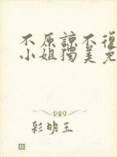 不原谅不复合苏小姐独美免费全集短剧