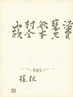 山村欲孽浩然嘉欣全本免费阅读笔趣阁