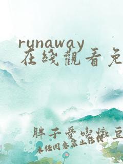 runaway在线观看免费动漫全集
