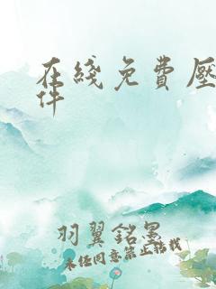 在线免费压缩文件