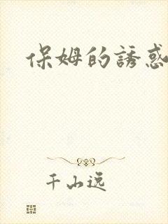 保姆的诱惑播放
