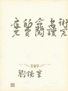 夜的命名术庆尘免费阅读完整版 夜的命名术庆尘免费阅读完整版