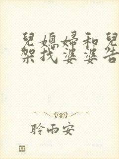 儿媳妇和儿子吵架找婆婆告状