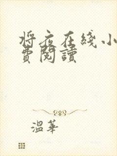 将夜在线小说免费阅读