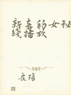新来的女秘书在线播放