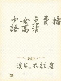 少女免费播放国语高清