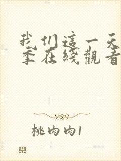 我们这一天第二季在线观看