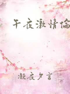 午夜激情伦理片