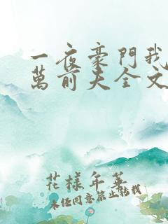 一夜豪门我的亿万前夫全文免费阅读