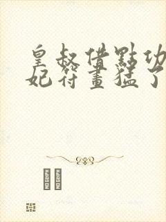 皇叔借点功德王妃符画猛了