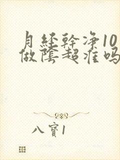 月经干净10天做阴超准吗 月经干净10天做阴超准吗