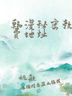 韩漫秘密教学免费地址