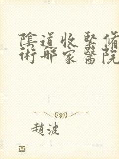 阴道收紧修复手术哪家医院比较好