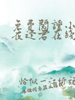 免费阅读小说此夜逢君在线阅读全文