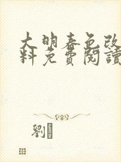 大明春色改版加料免费阅读小说